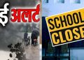 बिग ब्रेकिंग: खराब मौसम के मद्देनजर। अब इस जिले के में स्कूलों में 2 दिन का अवकाश घोषित..