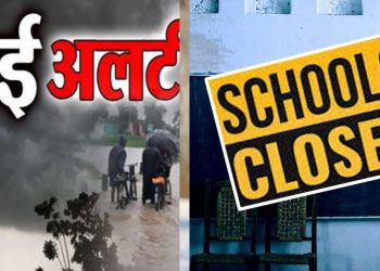 बिग ब्रेकिंग: खराब मौसम के मद्देनजर। अब इस जिले के में स्कूलों में 2 दिन का अवकाश घोषित..