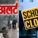 बिग ब्रेकिंग: खराब मौसम के मद्देनजर। अब इस जिले के में स्कूलों में 2 दिन का अवकाश घोषित..