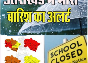 Weather alert: उत्तराखंड में भारी बारिश का अलर्ट, स्कूल बंद, प्रशासन हाई अलर्ट पर..