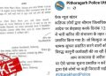 FACT CHECK: इस जिले में स्कूल के छुट्टी का फर्जी आदेश हो रहा है वायरल। होगी शरारती तत्वों पर कार्यवाही..