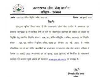 ब्रेकिंग: UKPSC करेगा 18,19 जुलाई को इस परीक्षा का इंटरव्यू। अभ्यर्थी रहें तैयार..