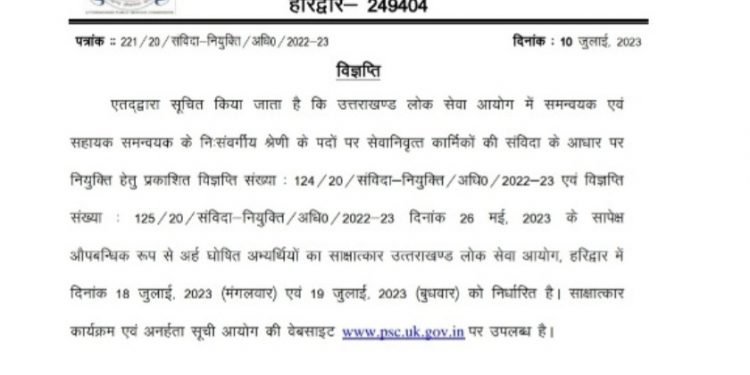 ब्रेकिंग: UKPSC करेगा 18,19 जुलाई को इस परीक्षा का इंटरव्यू। अभ्यर्थी रहें तैयार..