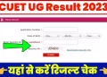 अपडेट: CUET – UG 2023 का रिज़ल्ट घोषित। ऐसे करें चेक..