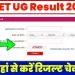 अपडेट: CUET – UG 2023 का रिज़ल्ट घोषित। ऐसे करें चेक..