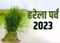 बिग ब्रेकिंग: इस दिन होगी हरेला पर्व की छुट्टी, आदेश जारी, देखें आदेश..