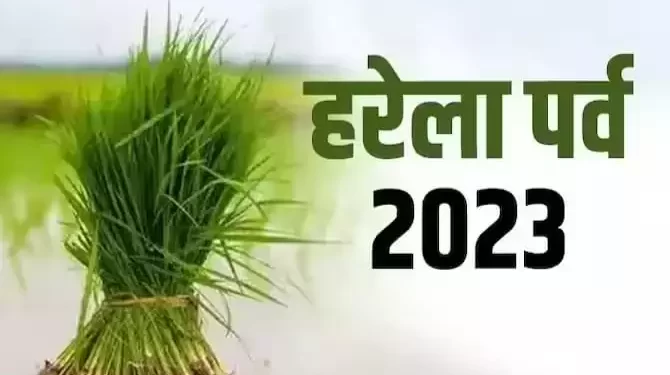 बिग ब्रेकिंग: इस दिन होगी हरेला पर्व की छुट्टी, आदेश जारी, देखें आदेश..