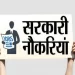 Government job’s: UPSSSC ने निकली हैल्थ डिपार्टमेंट में भर्तियां। पढ़े डिटेल्स..
