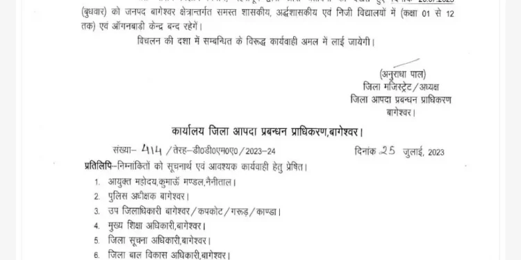 बिग ब्रेकिंग: भारी बारिश के चलते बागेश्वर जिले के स्कूलों में कल अवकाश घोषित। आदेश जारी..