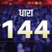 बड़ी खबर: इस जिले में कल लगेगी धारा 144 CRPC। ये हैं वजह..