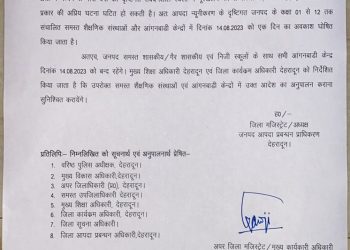 ब्रेकिंग: भारी बारिश के मद्देनजर, कल देहरादून के समस्त स्कूलों में अवकाश घोषित, आदेश जारी..