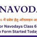 गुड न्यूज़: नवोदय विद्यालय में कक्षा 6 की एडमिशन की डेट आगे बढ़ी, ऐसे करें आवेदन