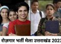 JOB’S UPDATE: इन 4 जगहों पर लगेगा रोजगार भर्ती मेला, विज्ञापन जारी..