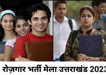 JOB’S UPDATE: इन 4 जगहों पर लगेगा रोजगार भर्ती मेला, विज्ञापन जारी..