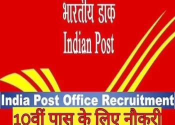 JOB’S UPDATE: भारतीय डाक विभाग में निकली 10वी पास के लिए भर्तियां, जल्द करें आवेदन 