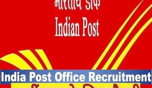 JOB’S UPDATE: भारतीय डाक विभाग में निकली 10वी पास के लिए भर्तियां, जल्द करें आवेदन 