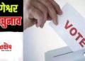 बड़ी खबर: बागेश्वर उपचुनाव 2023 की तिथि घोषित। उपचुनाव की अधिसूचना जारी..