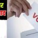 बड़ी खबर: बागेश्वर उपचुनाव 2023 की तिथि घोषित। उपचुनाव की अधिसूचना जारी..