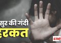 बेहद शर्मनाक: ससुर की काली करतूत, बहु के साथ दुष्कर्म और गर्भपात का आरोप, मुकदमा दर्ज 