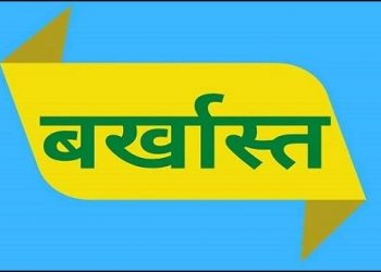 ब्रेकिंग: भ्रष्टाचार पर वार, पुरोला नगर पंचायत के अध्यक्ष बर्खास्त। आदेश जारी..