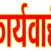 सस्पेंड: यहां प्रधानाध्यापक हुए निलंबित, बिना अवकाश स्कूल से गायब रहने पर गिरी गाज..