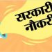 सरकारी नोकरी : उत्तराखंड में जल्द इन पदों के लिए होगी भर्ती देखें डिटेल