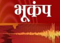 अलर्ट : उत्तराखंड में यहां फिर आया भूकंप लोगों ने खौफ के मारे छोड़े सारे काम धाम