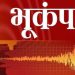 अलर्ट : उत्तराखंड में यहां फिर आया भूकंप लोगों ने खौफ के मारे छोड़े सारे काम धाम