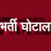 घोटाला: उत्तराखंड में एक और भर्ती चढ़ी धांधलेबाजों की भेंट