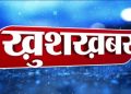 बड़ी खबर : उत्तराखंड में अब 7000 फीट से उपर कार्य करने वाले कार्मिकों को डबल तनख्वाह मिलेगी