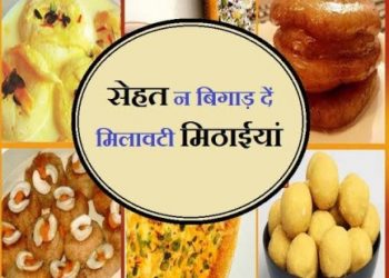 सावधान: आप भी लेने जा रहे है मिठाई तो जरा मिलावट खोरों से बचके रहें, नही तो हो सकता है नुकसान