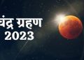 आज लगेगा चंद्र ग्रहण, क्या करें क्या न करें, कोन सी राशि पर रहेगा क्या प्रभाव, जानिए संपूर्ण जानकारी