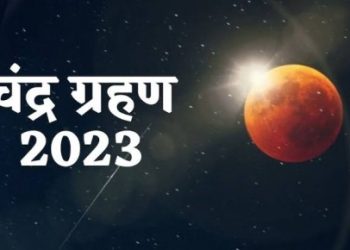 आज लगेगा चंद्र ग्रहण, क्या करें क्या न करें, कोन सी राशि पर रहेगा क्या प्रभाव, जानिए संपूर्ण जानकारी