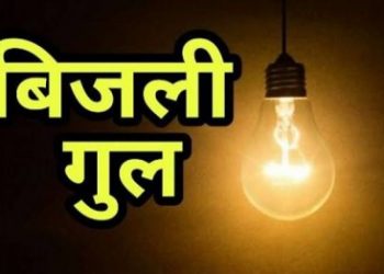 बड़ी खबर : उत्तराखंड के इस जिले में रहना पड़ेगा  बिना बिजली के , जानिए क्या है वजह