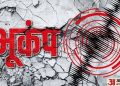 झटका : धरती को लगा फिर से बड़ा झटका देश के अलग अलग कोनों में आया भूकंप।