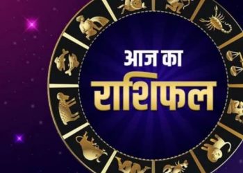 राशिफल : जानिए क्या कहता है आज  आपका राशिफल, क्या रहेगा फायदा क्या होगा नुकसान