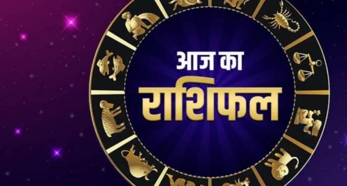 राशिफल : जानिए क्या कहता है आज  आपका राशिफल, क्या रहेगा फायदा क्या होगा नुकसान