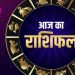 राशिफल : जानिए क्या कहता है आज आपका राशिफल, क्या रहेगा फायदा क्या होगा नुकसान