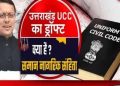 बिग ब्रेकिंग : धामी सरकार ने जारी किया यूसीसी का ड्राफ्ट। देखें