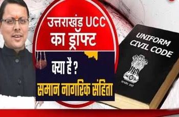 बिग ब्रेकिंग : धामी सरकार ने जारी किया यूसीसी का ड्राफ्ट। देखें