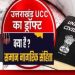 बिग ब्रेकिंग : धामी सरकार ने जारी किया यूसीसी का ड्राफ्ट। देखें