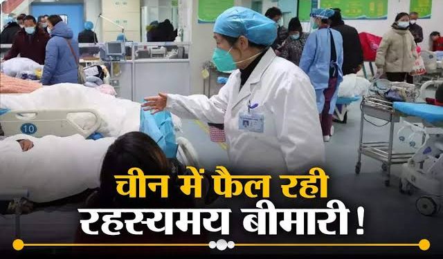 चीन में फिर फैली रहस्यमई बीमारी, उत्तराखंड में क्यों हुआ अलर्ट जारी, मंडरा रहा एक और महामारी का खतरा।