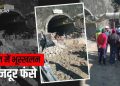 हादसा: उत्तरकाशी में यमुनोत्री राष्ट्रीय राजमार्ग पर सुरंग में हुआ भूस्खलन, अंदर फंसे 36 मजदूर।