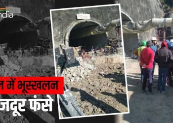 हादसा: उत्तरकाशी में यमुनोत्री राष्ट्रीय राजमार्ग पर सुरंग में हुआ भूस्खलन, अंदर फंसे 36 मजदूर।