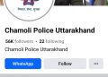बिग ब्रेकिंग: साइबर ठगों ने चमोली पुलिस का फेसबुक ऑफिशल पेज किया हैक।