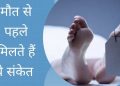 आपकी मौत से पहले आपका शरीर दे देता है आपको ये संकेत,जानिए क्या है ।