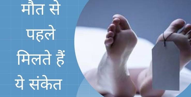 आपकी मौत से पहले आपका शरीर दे देता है आपको ये संकेत,जानिए क्या है ।