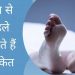 आपकी मौत से पहले आपका शरीर दे देता है आपको ये संकेत,जानिए क्या है ।