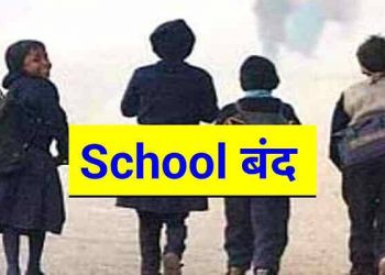 बिग ब्रेकिंग : कल स्कूल रहेंगे बंद, थोड़ी देर में आदेश होंगे जारी, जानिए क्या है वजह ।