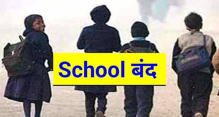 बिग ब्रेकिंग : कल स्कूल रहेंगे बंद, थोड़ी देर में आदेश होंगे जारी, जानिए क्या है वजह ।